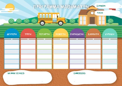 ΣΧΟΛΙΚΟ ΠΡΟΓΡΑΜΜΑ